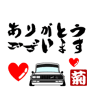 車好きの【菊】さん専用スタンプ（個別スタンプ：24）