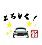 車好きの【菊】さん専用スタンプ（個別スタンプ：25）