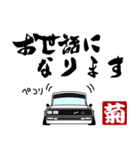 車好きの【菊】さん専用スタンプ（個別スタンプ：27）