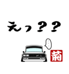 車好きの【菊】さん専用スタンプ（個別スタンプ：39）