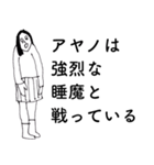 「あやの」だよ。（個別スタンプ：18）