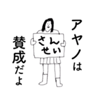 「あやの」だよ。（個別スタンプ：22）