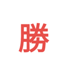 大きな漢字（個別スタンプ：9）