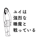 「ゆい」だよ。（個別スタンプ：17）