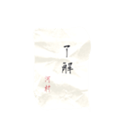 河村さん専用 書道風スタンプ（個別スタンプ：3）