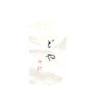河村さん専用 書道風スタンプ（個別スタンプ：16）