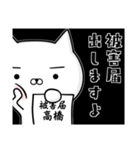 高橋さんの為の容疑者ネコ（個別スタンプ：14）