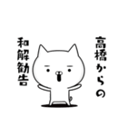 高橋さんの為の容疑者ネコ（個別スタンプ：37）