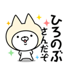 【ひろのぶ】の名前ねこ（個別スタンプ：5）