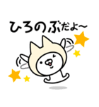 【ひろのぶ】の名前ねこ（個別スタンプ：6）