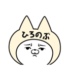 【ひろのぶ】の名前ねこ（個別スタンプ：17）