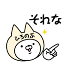 【ひろのぶ】の名前ねこ（個別スタンプ：35）