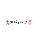 青木さんの殴り書き（個別スタンプ：4）