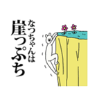 なつちゃん名前スタンプ（個別スタンプ：37）