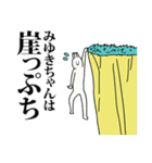 みゆきちゃん名前スタンプ（個別スタンプ：11）