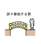 智さんの智さん専用スタンプ（個別スタンプ：8）