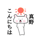 【真野、専用】名前スタンプ❤️クマさん❤️（個別スタンプ：9）