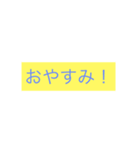 日本語日常スタンプ！（個別スタンプ：5）