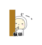 飯田A（個別スタンプ：6）
