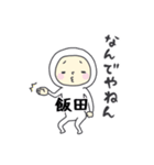 飯田A（個別スタンプ：13）