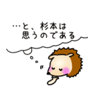 杉本さんスタンプ（ハリネズミVer.）（個別スタンプ：23）