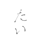 日常を書道で（個別スタンプ：17）