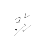 日常を書道で（個別スタンプ：21）