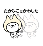 【たかひこ】の名前ねこ（個別スタンプ：29）