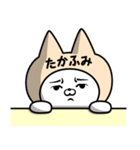 【たかふみ】の名前ねこ（個別スタンプ：17）