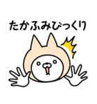 【たかふみ】の名前ねこ（個別スタンプ：32）