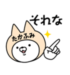 【たかふみ】の名前ねこ（個別スタンプ：35）