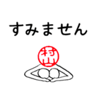 村山さんのはんこ人間（使いやすい）（個別スタンプ：5）