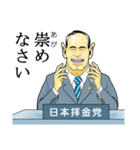 日本拝金党 政見放送編（個別スタンプ：2）