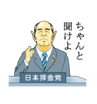 日本拝金党 政見放送編（個別スタンプ：4）