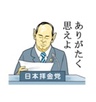 日本拝金党 政見放送編（個別スタンプ：5）