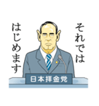 日本拝金党 政見放送編（個別スタンプ：6）