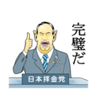 日本拝金党 政見放送編（個別スタンプ：17）