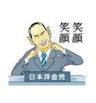 日本拝金党 政見放送編（個別スタンプ：20）