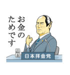日本拝金党 政見放送編（個別スタンプ：29）