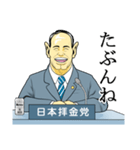 日本拝金党 政見放送編（個別スタンプ：34）