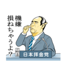日本拝金党 政見放送編（個別スタンプ：36）