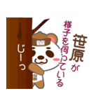 「笹原」さん専用スタンプ（個別スタンプ：17）