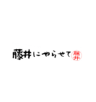 藤井さんの殴り書き（個別スタンプ：6）