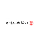 藤井さんの殴り書き（個別スタンプ：33）