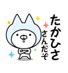 【たかひさ】の名前ねこ（個別スタンプ：5）