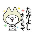 【たかよし】の名前ねこ（個別スタンプ：5）