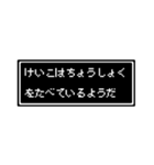 けいこさん専用ドット文字会話スタンプ（個別スタンプ：4）