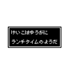 けいこさん専用ドット文字会話スタンプ（個別スタンプ：5）