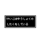 けいこさん専用ドット文字会話スタンプ（個別スタンプ：6）