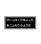 けいこさん専用ドット文字会話スタンプ（個別スタンプ：10）